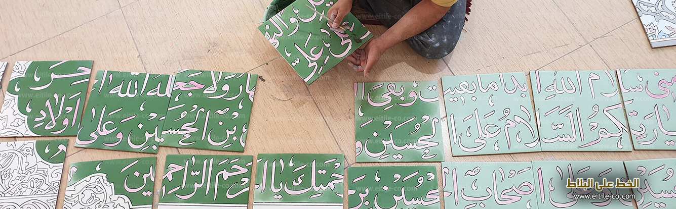 Islamic tiles with Arabic calligraphy, www.eitile-co.com