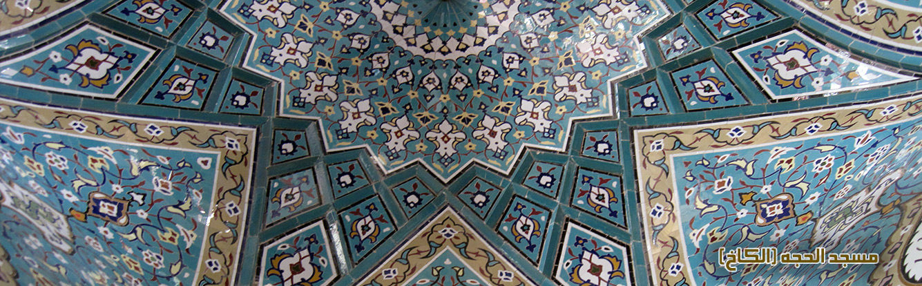 مسجد الحجه (الکاخ)، www.eitile-co.com