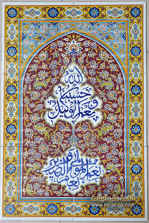 الكتابة بخط اليد على البلاط الإيراني, www.eitile-co.com