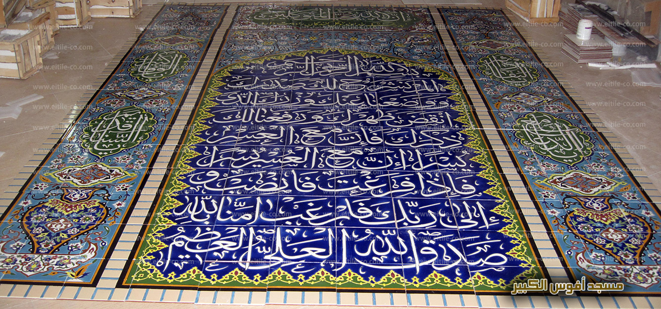 بلاط بكتابات إسلامية للزخرفة الخارجية للمسجد، www.eitile-co.com