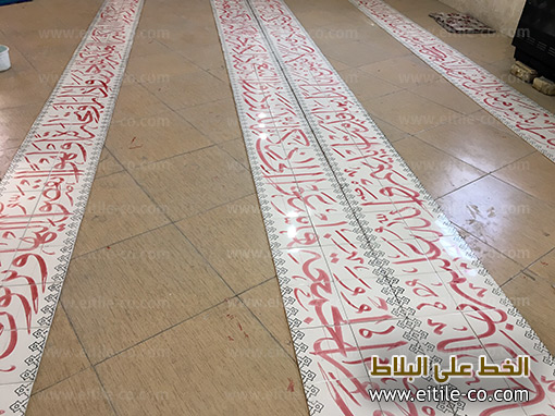 Islamic tiles with Arabic calligraphy, www.eitile-co.com