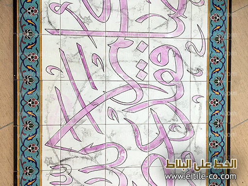 Islamic tiles with Arabic calligraphy, www.eitile-co.com