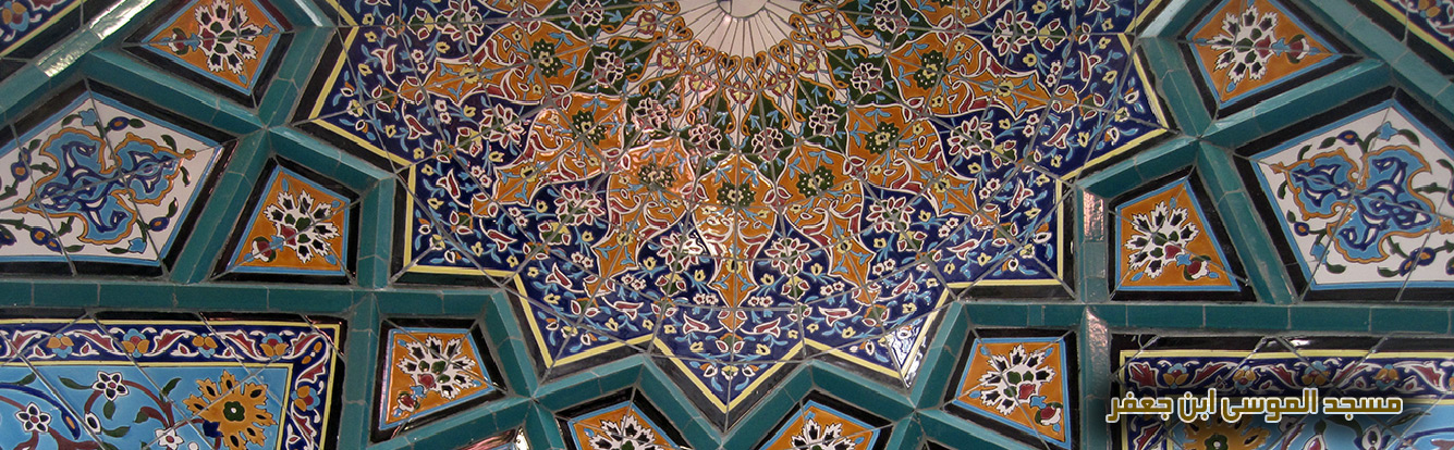 مسجد الموسی ابن جعفر، www.eitile-co.com