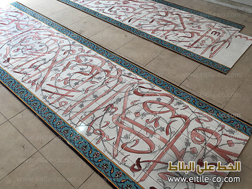 Islamic tiles with Arabic calligraphy, www.eitile-co.com