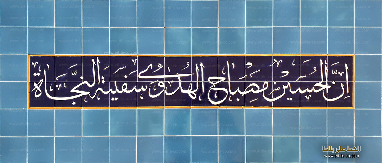 Mosque tiles with Arabic calligraphy, www.eitile-co.com