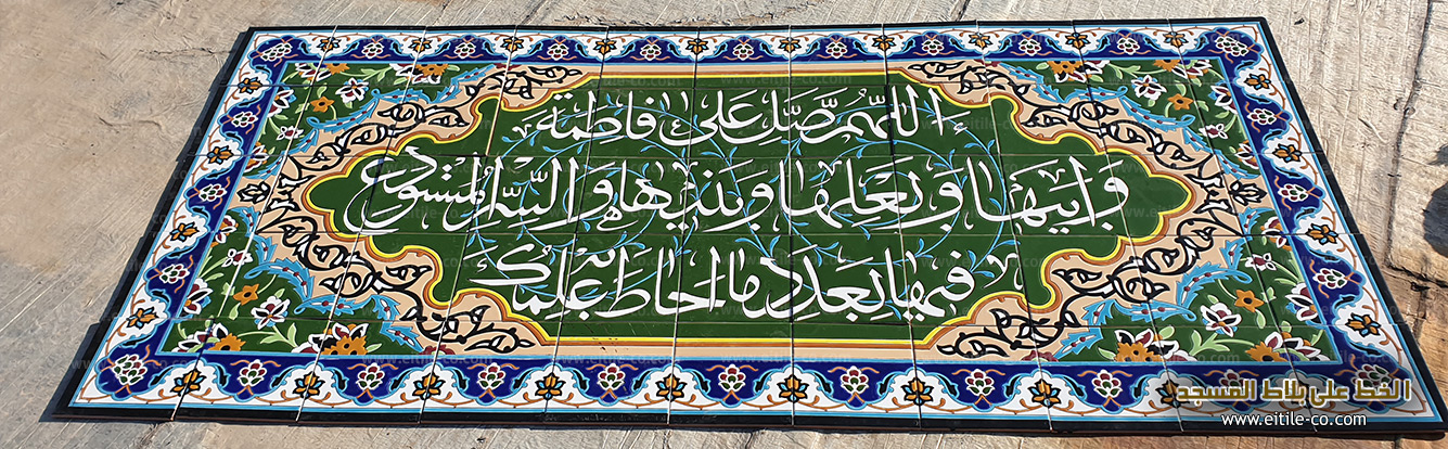 Islamic tiles with Arabic calligraphy, www.eitile-co.com