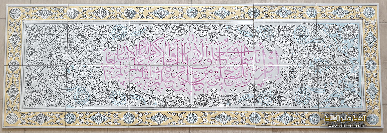 الكتابة بخط اليد على البلاط الإيراني, www.eitile-co.com