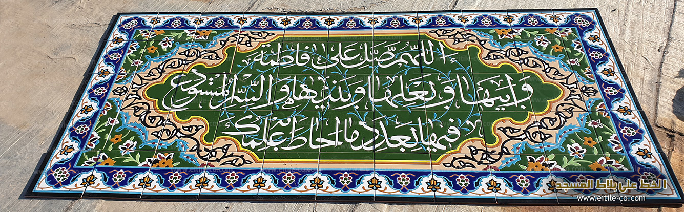 الخط علی بلاط المسجد، www.eitile-co.com