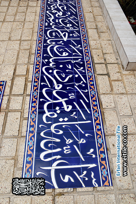 تصميم وتنفيذ بلاط الخط العربي اليدوي للمشاريع الإسلامية من إيتايل – www.eitile-co.com